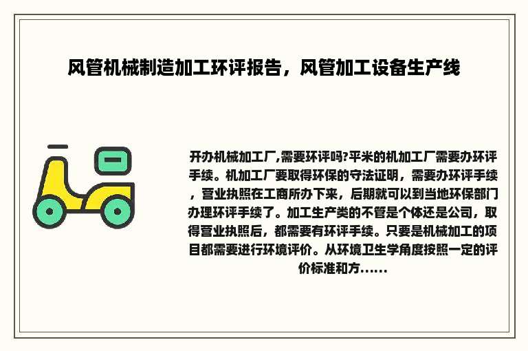 风管机械制造加工环评报告，风管加工设备生产线