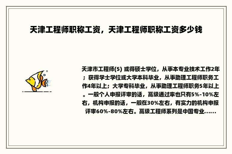 天津工程师职称工资，天津工程师职称工资多少钱
