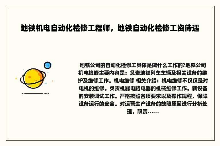 地铁机电自动化检修工程师，地铁自动化检修工资待遇