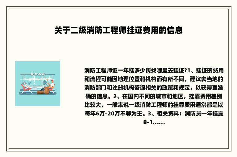 关于二级消防工程师挂证费用的信息