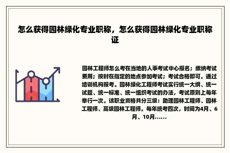 怎么获得园林绿化专业职称，怎么获得园林绿化专业职称证