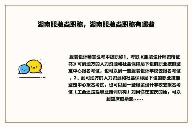 湖南服装类职称，湖南服装类职称有哪些
