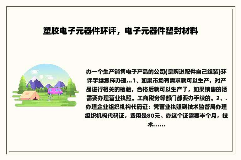 塑胶电子元器件环评，电子元器件塑封材料