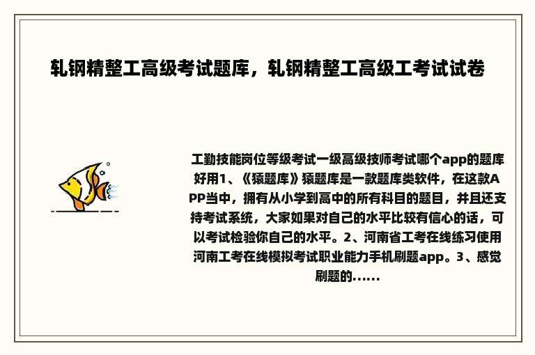 轧钢精整工高级考试题库，轧钢精整工高级工考试试卷