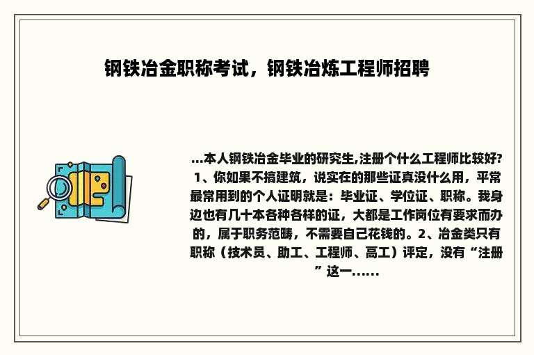 钢铁冶金职称考试，钢铁冶炼工程师招聘