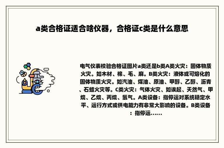 a类合格证适合啥仪器，合格证c类是什么意思