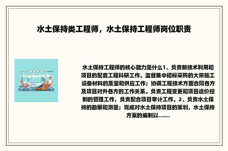 水土保持类工程师，水土保持工程师岗位职责