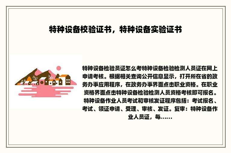 特种设备校验证书，特种设备实验证书