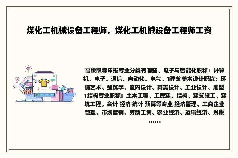 煤化工机械设备工程师，煤化工机械设备工程师工资