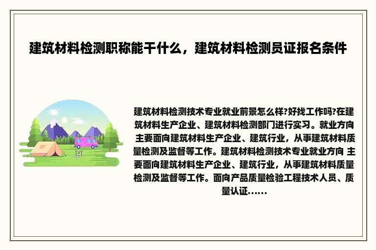 建筑材料检测职称能干什么，建筑材料检测员证报名条件
