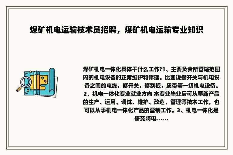 煤矿机电运输技术员招聘，煤矿机电运输专业知识