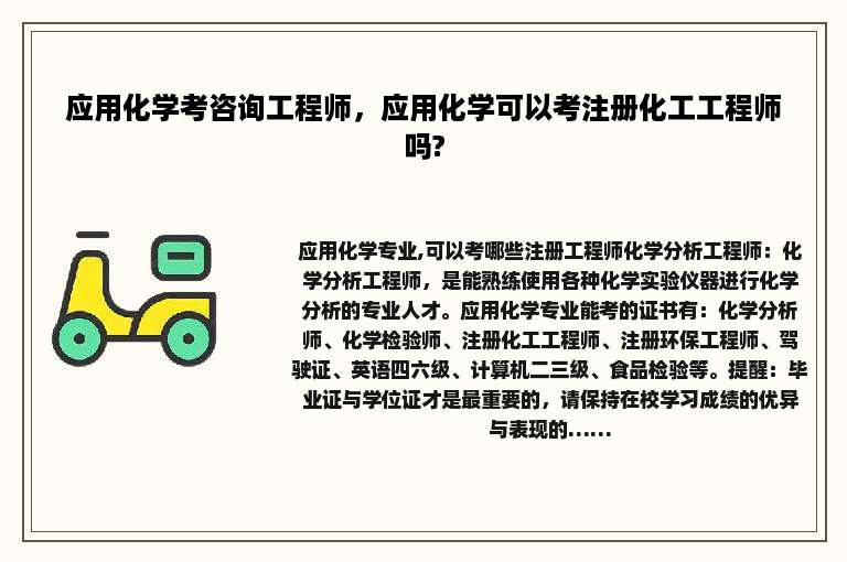 应用化学考咨询工程师，应用化学可以考注册化工工程师吗?