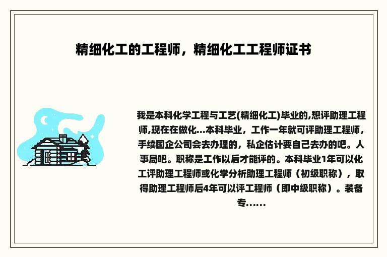 精细化工的工程师，精细化工工程师证书