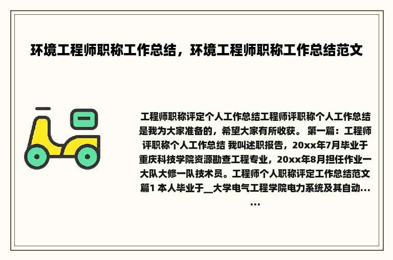 环境工程师职称工作总结，环境工程师职称工作总结范文