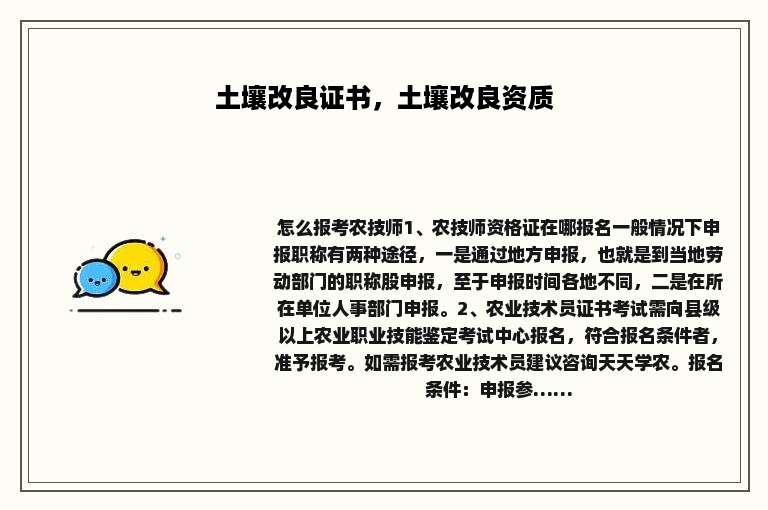 土壤改良证书，土壤改良资质