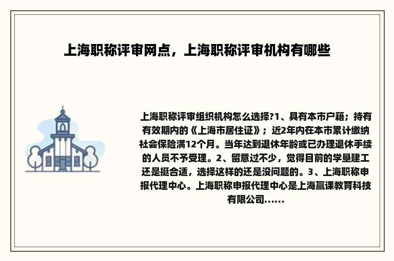 上海职称评审网点，上海职称评审机构有哪些