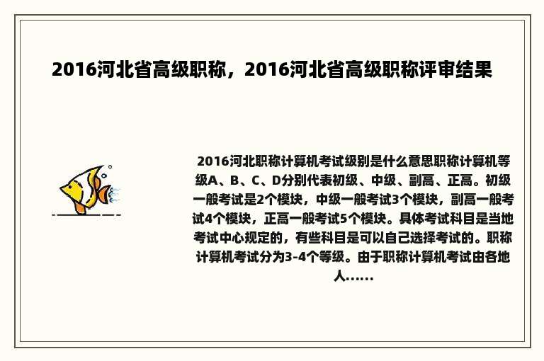 2016河北省高级职称，2016河北省高级职称评审结果