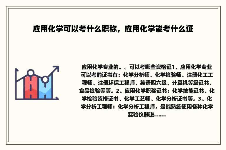 应用化学可以考什么职称，应用化学能考什么证
