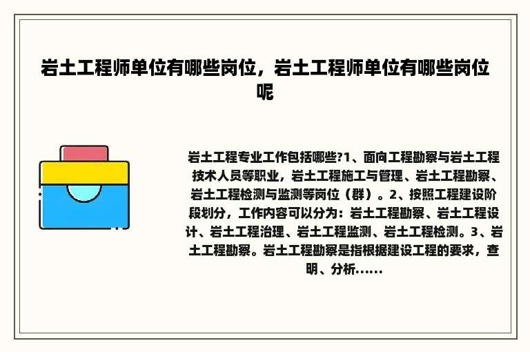 岩土工程师单位有哪些岗位，岩土工程师单位有哪些岗位呢