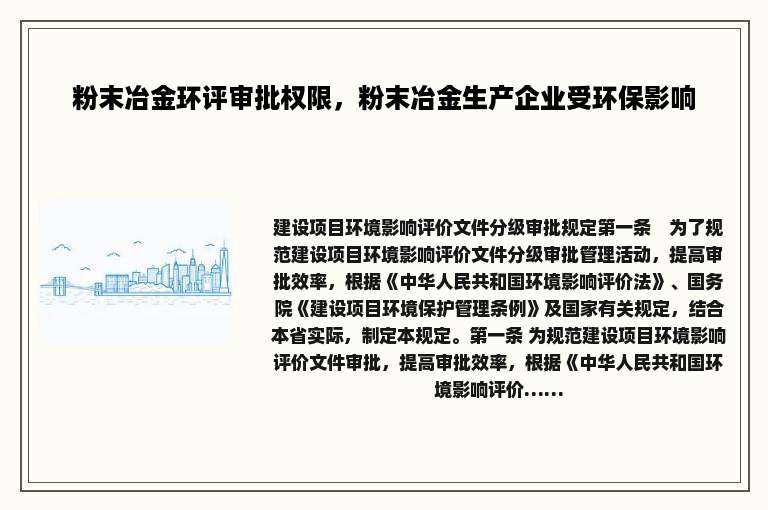 粉末冶金环评审批权限，粉末冶金生产企业受环保影响