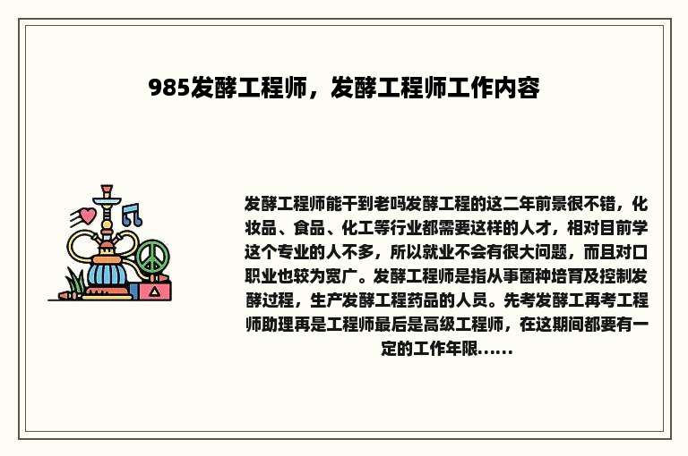 985发酵工程师，发酵工程师工作内容