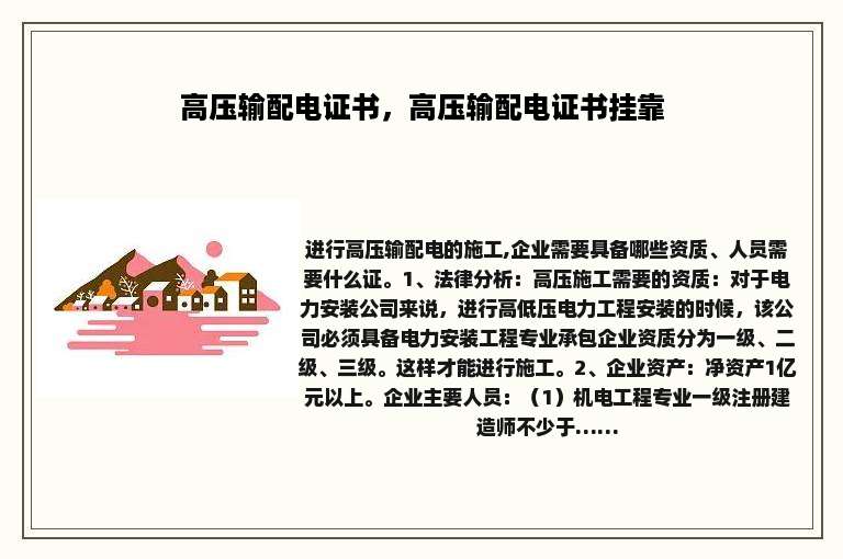 高压输配电证书，高压输配电证书挂靠