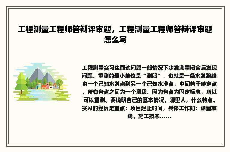 工程测量工程师答辩评审题，工程测量工程师答辩评审题怎么写