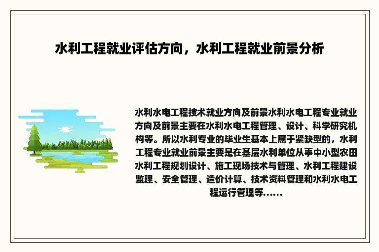 水利工程就业评估方向，水利工程就业前景分析