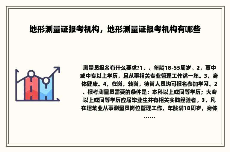 地形测量证报考机构，地形测量证报考机构有哪些