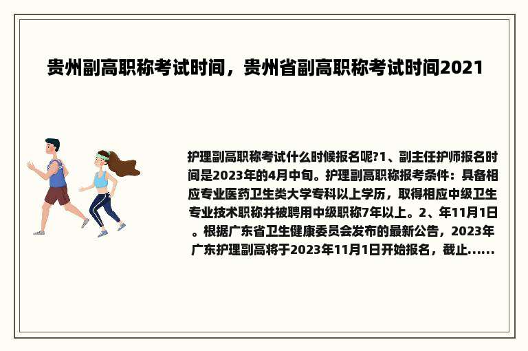 贵州副高职称考试时间，贵州省副高职称考试时间2021