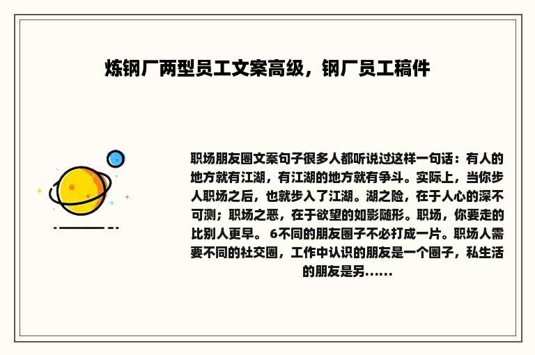 炼钢厂两型员工文案高级，钢厂员工稿件