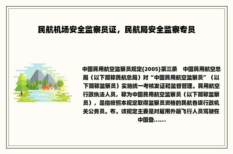 民航机场安全监察员证，民航局安全监察专员