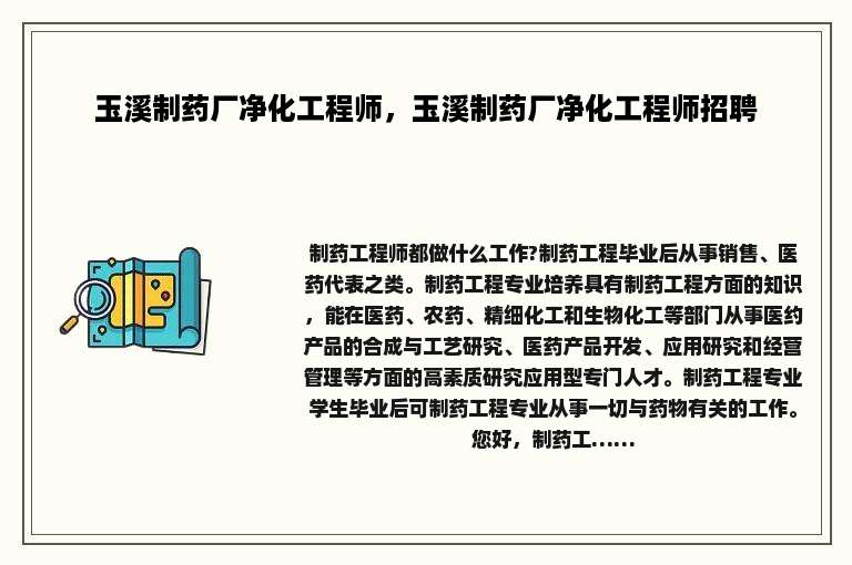玉溪制药厂净化工程师，玉溪制药厂净化工程师招聘