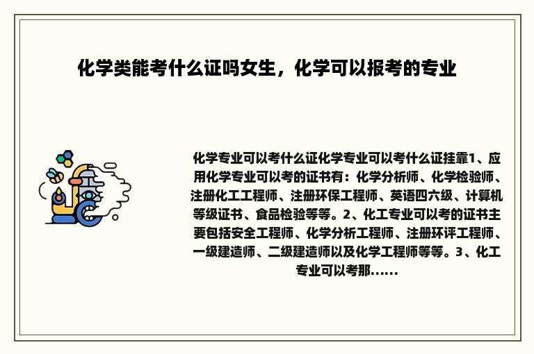 化学类能考什么证吗女生，化学可以报考的专业