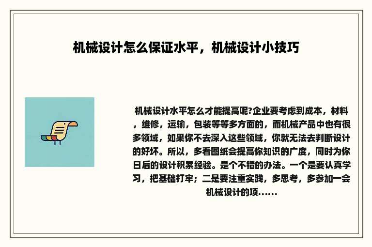 机械设计怎么保证水平，机械设计小技巧