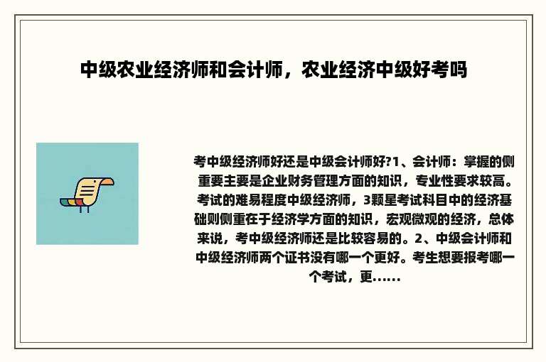 中级农业经济师和会计师，农业经济中级好考吗