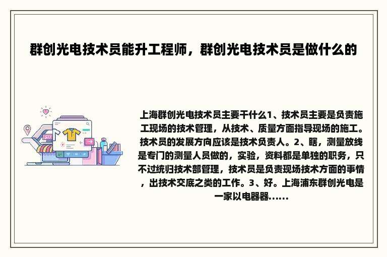 群创光电技术员能升工程师，群创光电技术员是做什么的