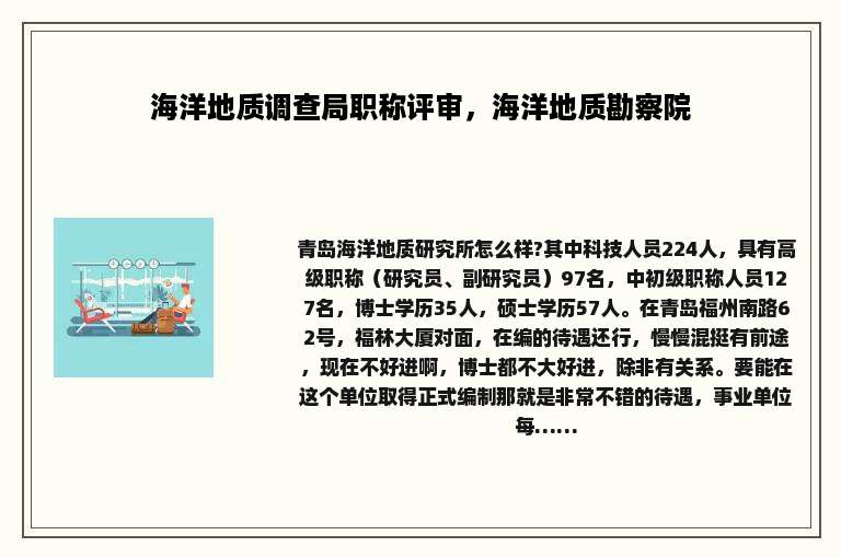 海洋地质调查局职称评审，海洋地质勘察院