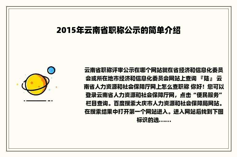 2015年云南省职称公示的简单介绍