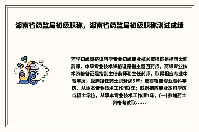 湖南省药监局初级职称，湖南省药监局初级职称测试成绩