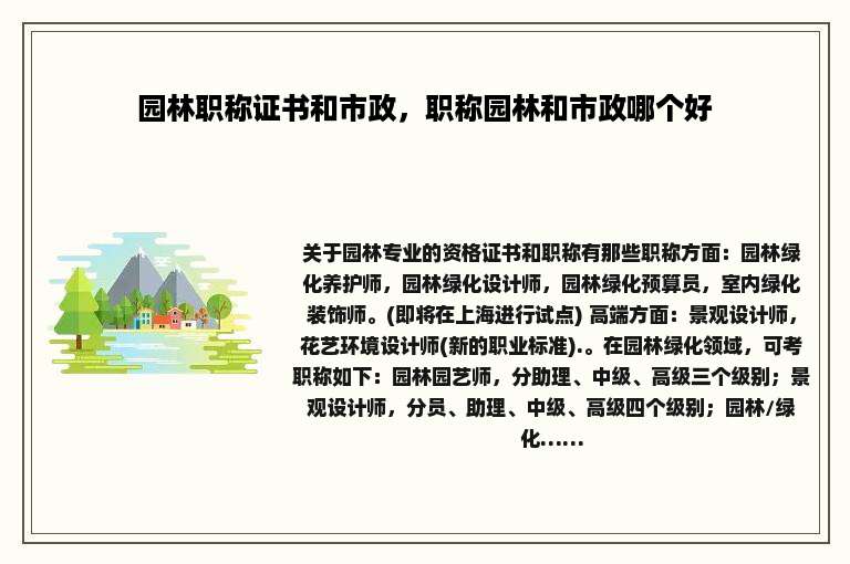 园林职称证书和市政，职称园林和市政哪个好