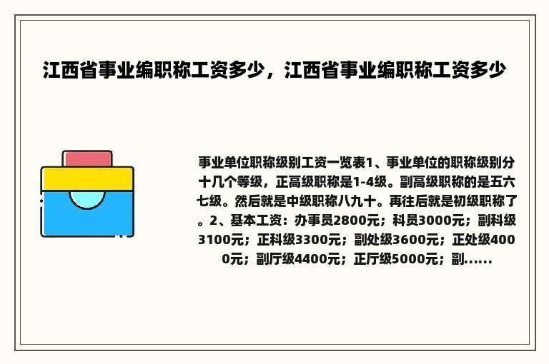 江西省事业编职称工资多少，江西省事业编职称工资多少