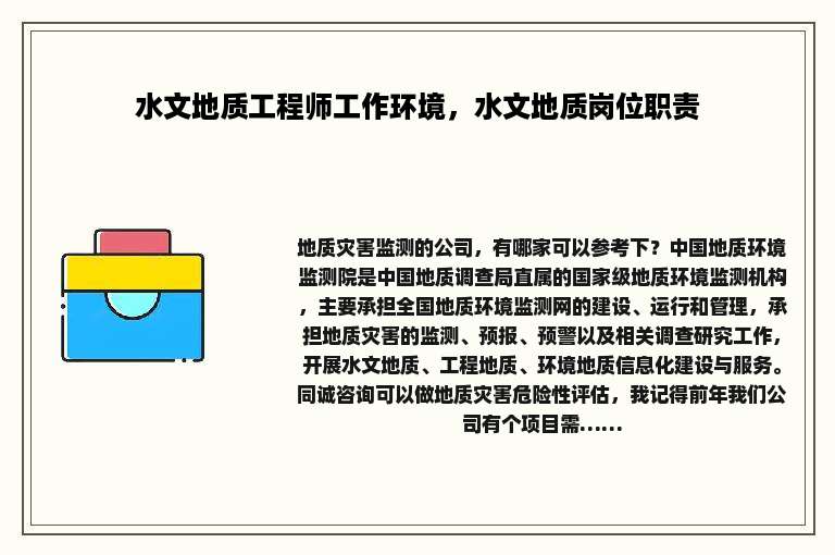 水文地质工程师工作环境，水文地质岗位职责