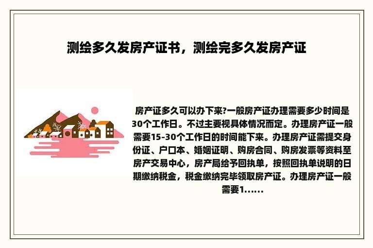 测绘多久发房产证书，测绘完多久发房产证
