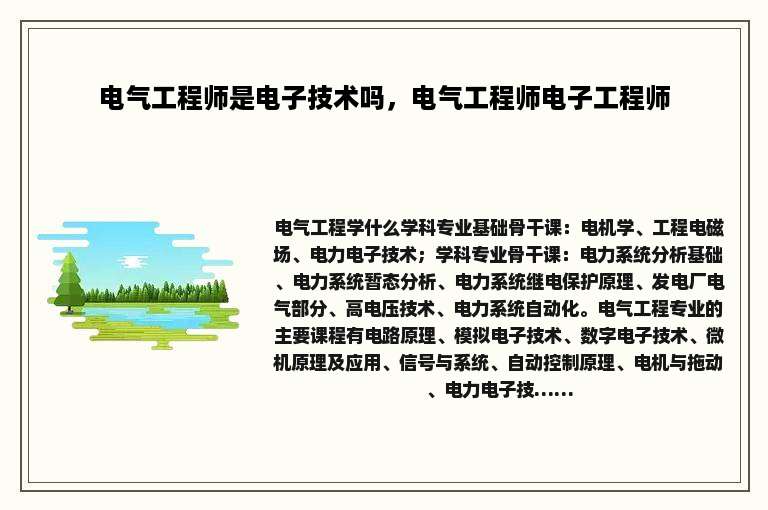 电气工程师是电子技术吗，电气工程师电子工程师