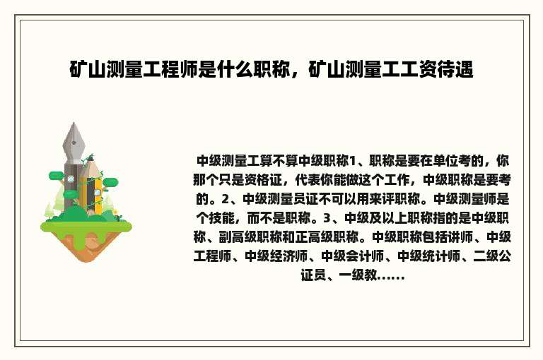 矿山测量工程师是什么职称，矿山测量工工资待遇