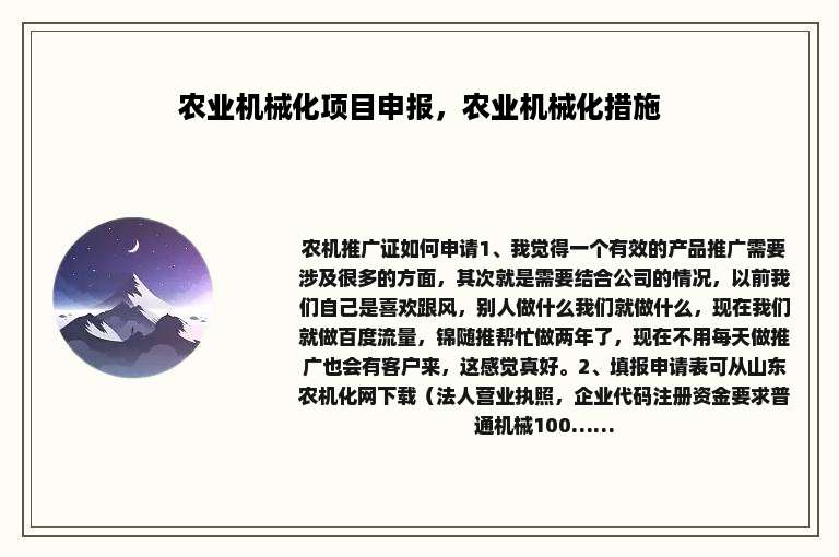 农业机械化项目申报，农业机械化措施