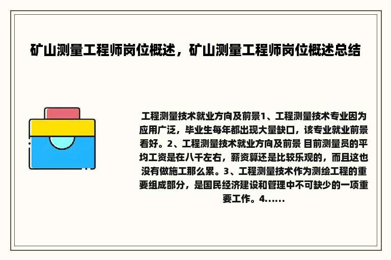 矿山测量工程师岗位概述，矿山测量工程师岗位概述总结