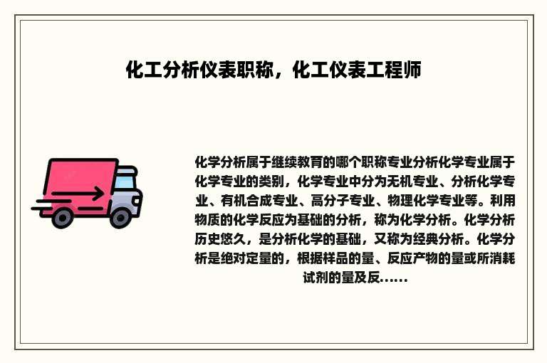 化工分析仪表职称，化工仪表工程师