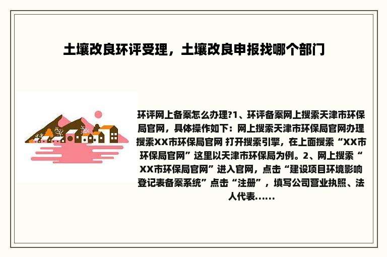 土壤改良环评受理，土壤改良申报找哪个部门
